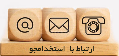 ارتباط با ما