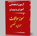 سئوالات حیطه عمومی و تستی آزمون آموزش و پرورش
