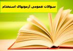 سوالات عمومی آزمونها بخش دوم