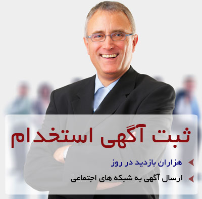 ثبت آگهي استخدام